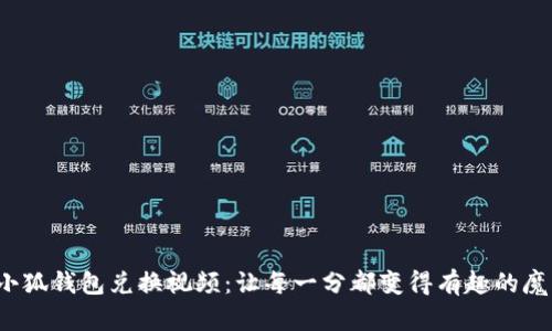  小狐钱包兑换视频：让每一分都变得有趣的魔法