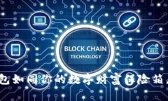 USDT数字钱包如同你的数字