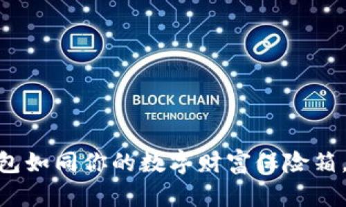 USDT数字钱包如同你的数字财富保险箱，哪个更靠谱？