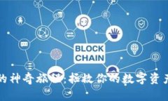 区块链钱包的神奇旅程：
