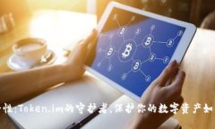 数字钱包的安全性：Token.im的守护者，保护你的数
