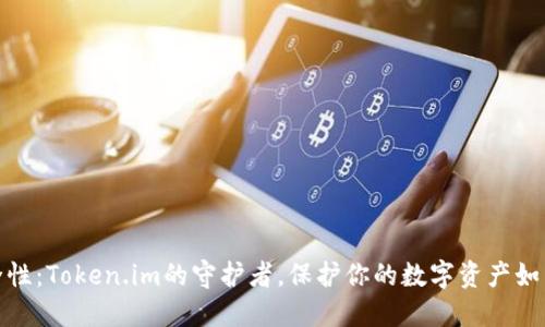 数字钱包的安全性：Token.im的守护者，保护你的数字资产如同护航海洋之舟