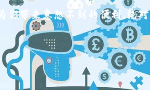 思考一个推广并且便于用户查看的优秀

  “小狐钱包：像口袋里的财富精灵，随时随地帮你解忧！”/  

 guanjianci “华为, 小狐钱包, 数字支付, 移动钱包”/ guanjianci 

引言：现代生活的“口袋精灵”
在这个快节奏的时代，谁不希望生活能像一场完美的魔术表演，随时随地为我们带来惊喜和便利呢？小狐钱包，如同口袋里的财富精灵，正是为了打破传统支付的界限，让我们的生活变得轻松愉快。搭乘科技的快车，华为的小狐钱包在数字支付领域中，犹如一位贴心的小助手，解决了我们许多小烦恼——比如钱包里有没有零钱、找找卡片、记账难等等。今天，就让我们一起深入了解这款有趣又实用的小狐钱包吧！

什么是小狐钱包？
小狐钱包是华为推出的一款数字钱包应用，以便捷、安全和高效为核心设计理念。它不仅支持快速支付、收款，还拥有丰富的生活服务功能，仿佛你口袋里的一个小精灵，随时为你提供帮助。在你急需付款的时候，它能像一位贴心的朋友，助你一臂之力。在这款钱包里，你不仅能存储现金、银行卡，还能体验到更为全面的消费管理和生活服务，简直是现代人离不开的好伙伴！

小狐钱包的核心功能
一、快速支付
当你走进超市，购物的同时，刷卡的繁琐常常让我们心生烦恼。此时，小狐钱包的快速支付功能就像是快递小哥，迅速上线，为你解决支付难题。只需简单的扫描二维码，或通过NFC接触支付，就能轻松结账，真是让人感叹科技的进步不止步！

二、便捷收款
小狐钱包的收款功能也不甘示弱。无论你是在路边摊卖手工艺品，还是和朋友们聚会分摊账单，小狐钱包都能快速帮你收款，简直就是个行走的收银机。想象一下，大家都在讨论谁先来付账，突然小狐钱包“嘟”的一声，收入就到账了，朋友们的目光都集中到你的身上，恭喜你，“最受欢迎的朋友”称号非你莫属！

三、账单管理
在我们的生活中，细数账单其实是一件颇具挑战性的事情，但有了小狐钱包，所有的账单和消费记录都能轻松整理。它就像是一位耐心的财务顾问，帮助你清晰了解自己的支出与收入，做一个精打细算的聪明人。到年底的时候，再翻翻小狐钱包的记录，看看自己这一年都花在哪里，或许你会发现“啊，原来我吃的泡面比我想象中多呢！”

小狐钱包的安全性
在使用数字钱包时，安全性绝对是毋庸置疑的重中之重。而小狐钱包在这方面表现得尤其出色。想象一下，就像是一座用强固的砖石铸成的堡垒，无论外部世界多么喧嚣，它都能为你的财产提供安全保障。采用了多重安全加密技术，用户的敏感信息和交易记录都被妥善保护。即便在网络环境复杂的情况下，也无需担心个人隐私被泄露，真是一款值得信赖的好工具！

小狐钱包的额外服务
小狐钱包不仅仅局限于支付和收款，华为还为用户提供了更加丰富的生活服务功能。例如，用户可以通过小狐钱包进行水电煤气的缴费、交通罚款的支付和购买电影票等。这就像把生活中各类琐事都装进了口袋里，一键解决！谁还没有遇到忘记交水费、错过看电影的烦恼呢？小狐钱包，简直是生活中的“减压神器”！

如何注册与使用小狐钱包
想要享受小狐钱包带来的诸多便利，第一步自然是注册。过程简单快捷，用户只需下载小狐钱包应用，并按照提示输入个人信息，便可以在几分钟内完成注册。此时，你就能感受到“小狐狸”的魔力，随之而来的便是钱包的使用指南，帮助你熟悉各项功能。

使用小狐钱包时，请确保手机具备良好的网络连接，若出现问题也无需担心，小狐钱包的客服团队总会在你身边守护！如此一来，你将轻松实现随时随地的支付、收款和账单管理，生活不再烦恼。

小狐钱包的适用场景
小狐钱包可广泛应用于各类场景，让我们一起来看看吧！
一、日常购物
当你走进商场，或在网上购物时，小狐钱包都会为你提供无缝的体验。结账只需轻轻一扫，省去翻找现金和银行卡的烦恼，尽享购物的乐趣！

二、共享经济
如今，共享经济已深入人心，无论是共享单车还是共享充电宝，都离不开便利的支付方式。小狐钱包与各种共享服务无缝对接，随时都能解决你的出行需求。想想看，扫码开锁、骑车出行，这样的生活真的酷炫无比！

三、社交聚会
假如你和朋友们相约聚餐，决定AA制，但又不想面对“我出多少钱你出多少钱”的尴尬，此时小狐钱包就能够及时解决问题。友好的收款功能，让约会变得简单又轻松，再也不用担心留下不愉快的回忆！

结论：小狐钱包，让生活更轻松
科技的进步正在改变我们的生活，而小狐钱包则是这场变革中的佼佼者。它如同一位精灵，在你身边默默奉献，帮助你解决支付与生活中的种种烦恼。无论是在购物、出行、还是聚会中，它都能为你带来意想不到的便利。绝对是新时代年轻人不可或缺的贴心助手！

所以，为什么不立即下载小狐钱包呢？让它成为你生活中的小精灵，随时为你提供支持与帮助。毕竟，快乐的生活从未如此简单，跟着小狐钱包，享受不一样的支付体验！

最后，别忘了在使用小狐钱包的过程中，分享你的体验与使用心得哦！让更多人了解这个便捷的小助手，一起在数字支付的世界里畅享生活的乐趣！