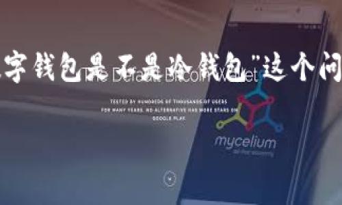 在金融科技迅猛发展的今天，数字钱包越来越普及，成为了人们日常生活中不可或缺的一部分。不过，关于“数字钱包是不是冷钱包”这个问题，许多人可能会感到困惑。为了更好地理解这个概念，我们将通过比喻的方式来探讨，并逐步深入这个话题。

数字钱包：你的虚拟钱袋子，冷钱包：你的钱包里的冰箱内存