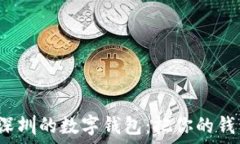   【数字钱包导航】在深圳