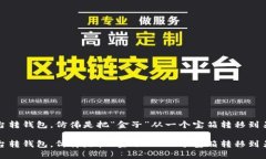 数字币平台转钱包，仿佛是把“金子”从一个宝