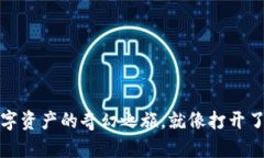 小狐钱包：开启数字资产