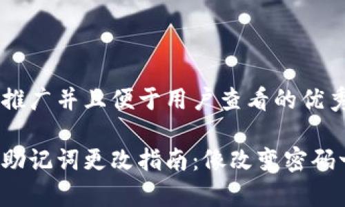 思考一个推广并且便于用户查看的优秀

小狐钱包助记词更改指南：像改变密码一样简单！