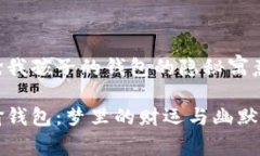 梦见狐狸抢我孩子的钱包