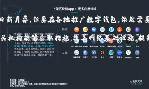 在这篇文章中，我们将讨论哪些地区不能申请数字钱包。数字钱包在当今社会中越来越普及，尤其是在电子商务、在线支付和金融科技快速发展的背景下。然而，尽管数字钱包为我们带来许多便利，但并非所有地区都能够申请和使用这些服务。以下是一些不能申请数字钱包的地区以及相关原因的分析。

1. 地理限制与法律法规

许多国家或地区对数字钱包的注册和使用制定了严格的法律法规。就像每个国家都有自己的交通规则一样，数字钱包的运营商也需要遵循当地的金融监管法律。例如，一些金融监管较为严格的国家，如北朝鲜、伊朗等，其政府对金融机构的监控非常严密，这使得诸如PayPal、Apple Pay等国际数字钱包服务无法在这些地区合法运营。

2. 网络基础设施不足

在某些偏远和发展中地区，网络基础设施的缺乏也限制了数字钱包的申请和使用。就如同没有电的地方无法享受现代科技一样，这些地区因缺乏稳定的网络连接，无法保证高效、安全的在线支付。想象一下，如果没有好的网络，您如何在网上购买一杯咖啡呢？

3. 安全性与欺诈风险

数字钱包平台需要用户提供个人信息，并进行身份验证。在一些国家，由于网络安全措施不足以及电子欺诈行为频繁，相关机构可能会限制或禁止数字钱包的申请。这就像在一个小镇上，大家都不开车，因为总有人乱闯红灯，难以保障行车安全。一些开发中国家的网络安全环境尚未成熟，在此环境下，数字钱包的普及会面临巨大的风险。

4. 文化与心理因素

文化因素也可能影响某些地区对数字钱包的接受度。在一些地方，由于传统的现金交易习惯根深蒂固，人们对数字支付的认识和接受度较低。例如，在一些农村地区，人们习惯于使用现金进行交易，并认为用手机支付是不安全、不可靠的。这种心态影响了他们对数字钱包的应用，导致他们自然就成为不能申请数字钱包的“受害者”。

5. 市场竞争与产品多样性

在一些地区，市场竞争极为激烈，导致数字钱包服务的商家需要对每个市场进行细致的调研与分析。如果某一地区的用户数量不足以支撑数字钱包的运营，商家可能会选择不在该地区推出服务。就像农民会选择种植更容易生长的作物一样，市场也会选择最经济的路径。如果某个地区的用户对数字钱包的需求低迷，相关服务自然会退避三舍。

6. 政府政策

政府对金融科技的态度也是关键因素之一。一些国家的政府可能出于保护本国经济、维护金融秩序等原因，对数字钱包的申请设置了较高的门槛。例如，在一些国家，政府限制跨境支付，认为这会影响本国的经济安全。这就像把护城河加深，防止外敌入侵一样，政策的高墙也常常成为数字钱包服务的障碍。

总结

总的来说，不能申请数字钱包的地区，往往是由于法律法规、网络基础设施、文化心理、市场竞争和政府政策等多方面因素共同作用的结果。虽然技术日新月异，但要在各地推广数字钱包，依然需要考虑到这些现实因素。

从长远来看，希望随着技术的发展，越来越多的地区可以享受到数字钱包带来的便利与安全。而对于不能申请数字钱包的地区，我们也希望政府和相关机构能够采取措施，改善网络基础设施，提升安全性，为人们提供更好的金融服务，让每个人都能在数字支付的浪潮中找到自己的位置。 

谁还没点小烦恼呢？在享受数字钱包带来的便利的同时，也要时刻关注自己所在地区的安全与法律问题，保护好自己和家庭的财务安全哦！ 

希望这篇文章对您有所帮助，了解数字钱包的申请限制，可以更好地作出财务决策。