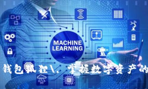 轻松导入TP钱包狐狸\, 掌握数字资产的“变身魔法”