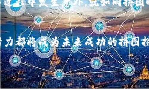    小狐钱包添加BNB的趣味指南：像玩拼图一样轻松！  / 
 guanjianci  小狐钱包, 添加BNB, 加密货币, 钱包使用  /guanjianci 

前言：在区块链的拼图中，你的位置是？
当我们谈起加密货币钱包时，就像是在拼一幅复杂的拼图，当然，拼图本身的乐趣和挑战也让我们爱不释手。在这个拼图中，每一种币都是独特一片，而小狐钱包则是那个能将这些零散的拼图块完美组合在一起的底板。而今天，我们将专注于把BNB这一关键拼图块添加到小狐钱包中。

什么是小狐钱包？
在进入具体的操作步骤之前，让我们先了解一下小狐钱包。小狐钱包是一个多功能的加密货币钱包，不仅支持存储多种数字资产，还提供了便捷的交易服务。就像一个随身携带的金融顾问，它能够帮助你管理各种虚拟货币，就像管理自己的口袋钱一样轻松。

BNB是什么？
BNB，即Binance Coin，是币安（Binance）交易所发行的数字货币。它就像你购物时的会员卡，能为你提供优惠和特别活动。拥有BNB的用户可以享受交易费用折扣，还能参与各种生态系统的活动，简直不要太划算！

开始前的准备工作
在我们开始添加BNB之前，你需要确保以下几点准备工作已经就绪：
ul
    li下载并安装小狐钱包，并确保钱包已成功创建。/li
    li确保你的设备已连接到网络，毕竟，没有网络连接就像在拼图时错拿了几块，完全无法进行。/li
    li掌握一点关于BNB的基本知识，包括它的市场动态和运作机制，这样你在转账或交易时就不会感到“无从着手”。/li
/ul

如何在小狐钱包中添加BNB
好了，准备工作做好后，我们就开始添加BNB吧！这就像放置拼图，一步一步来，别着急。

h4步骤一：打开小狐钱包/h4
首先，找到你的小狐钱包图标，双击打开。想象一下，你在打开一个神秘的盒子，里面藏着无尽的财富和可能性。

h4步骤二：选择“添加资产”选项/h4
在钱包界面，你会看到