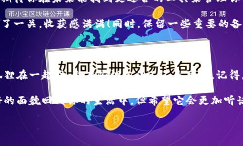 小狐钱包，像一只小狐狸，怎么把它从你的电脑上驱赶？

大家好，今天我们要聊的话题是关于如何删除小狐钱包这个应用程序。就像我们生活中有些小烦恼需要处理一样，这个问题也是许多人在使用电脑时会遇到的。可能你觉得小狐钱包就像一只调皮的小狐狸，时不时在你的电脑上捣乱，让你不得不想办法把它驱赶。没关系，跟着我来，一步一步教你如何处理这个小家伙！

第一步：确认小狐钱包的位置

每次要删除一个东西，第一步都是确认它的位置。小狐钱包可能出现在你的桌面、任务栏或者是控制面板里。简单来说，在你决定要