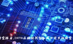 让财富随身，IMTO区块链钱