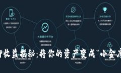 小狐钱包质押收益揭秘：