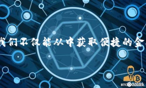   数字时代的“钱包”—ATR数字钱包的魅力与前景 / 

 guanjianci 数字钱包,ATR数字钱包,区块链技术,虚拟货币 /guanjianci 

引言：数字钱包的必然趋势
在这个数字化的时代，我们的生活几乎已经离不开各种各样的数字工具。就像我们出门前总要捡起钱包一样，如今的我们也需要一个可靠、安全且方便的数字钱包。ATR数字钱包，仿佛是新时代的“口袋”，装载着我们一系列的数字身份和虚拟资产。谁还没点小烦恼呢？今天，让我们深入探讨一下ATR数字钱包的魅力与前景，看看它如何能成为我们生活中的得力助手。

数字钱包的概念与背景
我们要了解ATR数字钱包，首先要明白什么是数字钱包。简单来说，数字钱包就是一个电子账户，它可以存储信用卡、借记卡、虚拟货币以及其他各种数字资产。想象一下，从前你出门时总得提着一个大大的钱包，里面装着各种卡片和纸币，现在，你只需怀揣一部智能手机，便可轻松管理你的数字财务。

回到几十年前，凡是涉及金钱交易，我们总是习惯于现金支付。可随着科技的发展，现金交易的局限性愈发明显。而区块链技术的兴起，则为数字钱包的诞生提供了基础。ATR数字钱包正是在这样的背景下应运而生，它不仅为用户提供了安全的交易环境，更是为我们带来了方便与快捷。

ATR数字钱包的核心优势
ATR数字钱包如同一只万能的“变色龙”，能够根据用户的需求和市场的变化，灵活调整自身功能和特点。以下是它的四大核心优势：

h41. 安全性——数字资产的“护卫舰” /h4
在数字金融的世界里，安全性是首要考虑的因素。ATR数字钱包采用了先进的加密技术，能够有效防止黑客攻击和欺诈行为。用户的私钥就像是钱包的“密码”，只有拥有它的人才能进行操作。而且，ATR数字钱包还支持多重签名机制，确保每一次操作都经过严格验证，犹如在为你的财务筑起一座坚固的“城墙”。

h42. 便捷性——随时随地的“金融超市” /h4
曾几何时，我们要用钱包买东西，往往需要翻找一番。而现在，ATR数字钱包让万事变得简单。只需轻轻点击屏幕，你便可以完成支付、转账、投资等各种金融操作。就像在超市中购物一样，取一样、放一样，再也不必为零钱烦恼。无论你身在哪里，想要进行一笔交易，只需动动手指，便能轻松搞定。

h43. 多元化——一站式金融服务的“瑞士军刀” /h4
 ATR数字钱包不仅仅是一个存储工具，还提供了多元化的金融服务。从虚拟货币的交易、投资到区块链资产的管理，ATR数字钱包都是用户的得力助手。它就像一把“瑞士军刀”，能够满足用户的各种需求，省去你在不同平台之间切换的麻烦，有效提升了用户的体验。

h44. 用户体验——友好的“数字导游” /h4
在产品的设计上，ATR数字钱包充分考虑到了用户体验。其界面，操作流程也十分直观，如同一位温柔体贴的“数字导游”，时刻在指引着用户如何使用。在这个用户至上的时代，优质的用户体验往往能够决定一款产品的命运，而ATR数字钱包恰恰抓住了这一点，力求提供更加人性化的操作体验。

ATR数字钱包与区块链技术的紧密结合
在谈及ATR数字钱包时，我们不能忽视区块链技术的作用。区块链技术是去中心化的，其核心理念是信任的建立和信息的透明。这种技术的引入为ATR数字钱包带来了更高的安全性和可信度。就像阳光洒在大地上，区块链的透明性让交易过程中的每一步都清晰可追溯。

通过区块链，将用户的交易历史进行记录，每一笔交易都是不可篡改的。这就像我们在商场购物时，保留小票一样，可以随时查证。而这种透明度，为用户提供了更多的安全感，放心地进行交易，无需再为“水货”或诈骗而烦恼。

未来展望——ATR数字钱包的发展潜力
虽然ATR数字钱包目前已经展现出诸多优势，但它在未来的发展潜力依然可观。首先，随着越来越多的人们对虚拟货币的接受，数字钱包的重要性将愈发明显。尤其在一些新兴市场，传统金融服务尚未普及，数字钱包将起到更为重要的作用。

其次，技术的不断进步将为数字钱包带来更多的创新机会。例如，AI和大数据技术的结合，可以为用户提供更加个性化的服务。而物联网的发展，也为数字钱包带来了新思路，未来可能通过智能家居设备进行交易与实时监控。

用户案例——ATR数字钱包的成功故事
为了更好地理解ATR数字钱包的实际应用，我们可以看看一些成功的用户案例。例如，某位时尚博主，在日常购物时，永远都不会忘记使用ATR数字钱包。她可以利用钱包中存储的各种虚拟货币轻松购买衣物，并随时跟踪每一笔交易的去向，这让她的掌控感倍增。

还有一位创业者，利用ATR数字钱包的多元化功能，进行产品的线上销售。通过数字钱包，他可以轻松处理客户的支付，提升了工作效率。这种数字化的转型让他的企业在激烈竞争中脱颖而出，无疑是数字经济时代的生动缩影。

如何正确使用ATR数字钱包
在使用ATR数字钱包的过程中，有几点亟待注意：

h41. 保障安全性/h4
无论什么数字资产，安全都是第一位的。确保你的私钥不泄露，定期更换密码，并开启双重认证。

h42. 学习投资/h4
了解虚拟货币的市场行情，学会基本的投资知识，结合ATR数字钱包的多样化功能，做好风险控制。

h43. 有效管理资产/h4
在ATR数字钱包中合理分类管理你的不同资产，这样更有助于你在需要时快速定位，减少财务管理的麻烦。

结语：拥抱未来，选择ATR数字钱包
ATR数字钱包如同一位忠诚的伙伴，陪伴着我们在数字世界中探索与成长。随着科技的进一步发展，数字钱包的应用场景将更加广泛，将为我们的生活带来更多的便利。然而，借助ATR数字钱包，我们不仅能从中获取便捷的金融体验，更能展望未来，拥抱这个日新月异的数字时代。毕竟，谁都希望在快节奏的生活中找到属于自己的“数字钱包”，轻松理财，自由掌握资金。在这一过程中，ATR数字钱包将是你最好的选择！ 

所以，无论你是投资小白，还是老练的交易员，ATR数字钱包都能满足你的需求，让你的数字生活更加精彩鲜活。再问一次，谁还没点小烦恼呢？不如让ATR钱包来帮你解决吧！