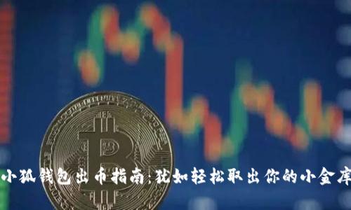 小狐钱包出币指南：犹如轻松取出你的小金库