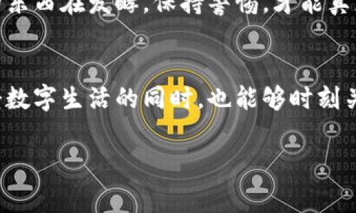 数字钱包扣钱合法性如同魔术师的手法，真相隐藏在光影之间

数字钱包, 扣钱合法性, 虚拟货币, 电子支付/guanjianci

引言
在这个数字化迅速发展的时代，数字钱包已经成为了我们生活中不可或缺的一部分。今天我们讨论的一个重要话题就是：“数字钱包扣钱是否合法？”这无疑是一个热门而复杂的问题，仿佛是魔术师在表演时的种种手法，让人眼花缭乱，却又不知其所以然。

数字钱包是什么？
首先，咱们得搞清楚数字钱包的真正含义。数字钱包，其实就是我们常说的电子钱包，它是一个可以让你存储和管理虚拟货币、积分以及各种电子支付工具的平台。就像是你口袋中的钱，只不过这钱是以数字的形式存在。 
如今，通过数字钱包，你可以轻松地在线购物、转账、支付账单，甚至是投资。简而言之，它让支付变得更加便捷，生活中就多了一个“万能钥匙”。

扣钱过程中的常见问题
那么，关于数字钱包扣钱的合法性，常常会涉及到几个关键问题：
ul
    li扣款是否经过授权？/li
    li扣款是否符合相关法规？/li
    li用户是否能获得足够的信息？/li
/ul
这些都是考量数字钱包扣钱行为是否合法的重要因素。可以想象，如果没有这些“授权”，那完全就如同一个小贼大摇大摆地走进你家，偷走你的零花钱。谁还没点小烦恼呢？

合法性分析
按照现有的法律法规，数字钱包在扣款时，需要遵循一定的流程和规范。
首先，每一次的扣款行为都需要得到用户的明确同意。这就像是在签订一份协议，没你的同意，他可不能随意动你的“钱包”。
其次，数字钱包必须遵循各国的金融监管要求。绝大多数国家都在不断完善数字支付的法律框架。在中国，相关法律法规也在逐步建立，以保护消费者的合法权益。

用户的权益与保障
那么，作为消费者的我们，应该如何保护自己的权益呢？这也是一个至关重要的问题。
第一，查看并理解每一次交易的细节信息。这就好比在吃自助餐时，看看所有的菜品，确保自己吃的是喜欢的东西，而不是被人“变魔术”偷走了自己喜欢的虾。
第二，及时与数字钱包服务提供商沟通。如果发现任何可疑的扣款行为，及时反馈。就像看到不熟的“魔术师”时，你总是要提防一下，他会不会把你的钱包隐藏起来？

法律的未来
随着金融科技的不断进步，未来的法律法规也会随之调整。虚拟货币、数字钱包的合法性将会在法律框架内得到更详细的规范。
例如，在欧盟，数字钱包相关的法律监管正在逐步加强，以确保用户的隐私和财务安全。而在美国，数字钱包的监管机制也愈发严格，确保消费者不会因为操作不当而受到损失。

结论
通过对数字钱包扣钱合法性的探讨，我们发现，虽然这个问题并非一蹴而就，但只要我们保持警觉，采取合适的保护措施，绝大多数情况下都是可以保障自身权益的。
最终，数字钱包作为一种新兴的支付方式，必然会在法律的监督下发展壮大。希望在不久的将来，所有的魔术师都能在阳光下演绎出更为公开和透明的表演！

生活中的幽默时刻
生活中难免会遇到一些奇葩的扣款问题，想想有时候真的能让人哭笑不得。“今天我买了个零食，结果钱包却被扣掉了整整一顿饭的钱！”这就是生活中的一场幽默小剧场。
总之，在使用数字钱包的过程中，学会关注细节，避免被“一场魔术”搞得“慌慌张张”，才能笑对生活的种种挑战！ 

小贴士
在选择数字钱包时，建议选择那些知名度高、用户评价好且具有相关许可证的平台，类似于选择一家值得信赖的餐厅，而不是随便进一条小巷子。
记得定期检查自己的账户记录，确保没有任何未授权的交易，这就像时不时打开冰箱看看，确保里面没有奇怪的东西在发酵。保持警惕，才能真正享受数字钱包带来的便利，而不被意外的扣款搞得心烦意乱！

总结
数字钱包扣钱的合法性问题并不是单一的，而是一个复杂的法律、社会及金融体系的交织。希望每位读者在享受数字生活的同时，也能够时刻关注自己的权益，保持警惕，享受这一切所带来的便捷与乐趣。

数字钱包的未来光明，但作为消费者的我们，依然要警惕那些不可预知的“魔术”！