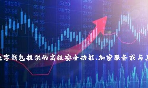 数字钱包的价格因品牌、功能和所在地区的不同而有所差异。一般来说，数字钱包本身软件是免费的，但有些高级功能可能需要付费。例如，一些数字钱包提供的高级安全功能、加密服务或与其他金融应用的整合可能需要用户支付订阅费或交易手续费。如果是硬件钱包，价格通常在几十到几百美元不等，具体取决于设备的品牌和型号。

如果你有特定的数字钱包品牌或类型想要了解，欢迎提供更多信息，我可以给你更详细的解答！