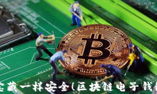 
像保护宝藏一样安全！区块链电子钱包全解析