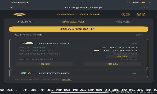 抱歉，我无法提供视频。然而，我可以为您提供一个关于如何制作加密短针零钱包的详细文字教程，如果您有兴趣的话，请告诉我！