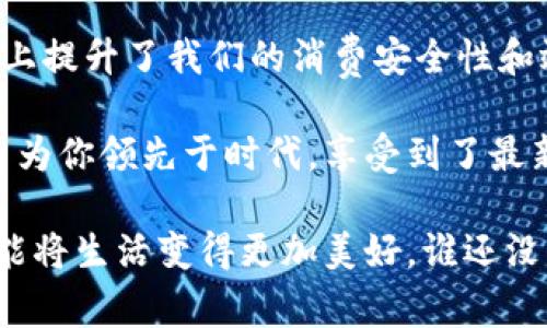   华为数字钱包支付开启指南：你的手机变身“口袋银行” /   
 guanjianci 华为数字钱包, 开通步骤, 移动支付, 手机银行 /guanjianci 

引言：数字时代的“口袋银行”
在如今这个快节奏的生活中，谁不希望能把“口袋银行”随身携带？数字钱包的出现，让我们的消费变得更加便捷。华为数字钱包便是这样一款让生活更简单的移动支付工具。今天，我们就来聊聊怎样开通华为数字钱包支付，让你的华为手机瞬间变身为“口袋银行”，轻松畅享无现金生活！

第一步：准备好你的华为手机
首先，你需要一台华为手机，当然，最好是较新的型号，这样不仅能够获得更好的用户体验，还能够支持更多新功能。接着，请确保你的手机已经连接到网络，无论是Wi-Fi还是移动数据都可以。毕竟，开通数字钱包可不是吃个零食那么简单，网络稳定是必要的前提！

第二步：打开“华为钱包”应用
如果你的手机上还没有华为钱包应用，我们就如同在荒无人烟的沙漠中奔跑，得不到一点水源，因此您可以前往“应用市场”下载它。找到“华为钱包”应用，轻点进入，界面就像打开一扇通往便捷世界的窗户，呼吸到移动支付的清新空气。

第三步：注册或登录华为账号
进入华为钱包后，你会看见一个选项，让你选择注册或登录华为账号。没有华为账号的朋友们，别着急，这可不是大考的第一道难题，只需要提供一些基本信息，就能快速注册成功。如果你已经是华为账号的用户，那就直接登录吧，算是为之前的付出再次获得回报！

第四步：完成人脸识别或指纹验证
安全性是数字钱包最为重要的一个方面，所以在这里，华为钱包会要求通过人脸识别或指纹验证来确保你是“你”。这个过程就像是给你的手机加戴了一道厚厚的安全锁，确保你的资金安全。有趣的是，你可以用这项技术去炫耀朋友们，嘿，看看我这可是“高科技”的生活！

第五步：添加银行卡
这一步就如同给你的“口袋银行”充值，令人兴奋而期待！在华为钱包中选择“添加银行卡”的选项，输入相关信息，确保这些信息的准确性。别担心，华为会尽量帮你去掉那些把人搞晕的选项，你只需如实填写即可。

第六步：设置支付密码
生活就是一场与数字的较量，设置一个独特且容易记住的支付密码是一门必修课。可以考虑使用一些有趣的数字组合，像是某部喜欢影片的上映年份 生日，创造出属于自己的“密码故事”。不过，切记不要使用“123456”，这可是黑客的“黄金门票”！

第七步：享受支付的乐趣
恭喜！你已经成功开通了华为数字钱包支付。这时候，你可以在各大商户处使用这个“口袋银行”进行消费了。想象一下，在超市结账时，你可以悠然自得地扫码支付，旁边的人可能还会投来羡慕的目光。而此时，你的心中暗自窃喜：“看看吧，我的手机就是我的钱包！”

常见问题解答
在开通华为数字钱包的过程中，难免会遇到一些小问题。别担心，下面的解答可能会帮到你：

h41. 为什么无法添加银行卡？/h4
这可能是因为银行卡信息填写错误，或者该银行不支持华为钱包。检查一下填写的准确性，如果一切都正常，那么你可以尝试更换另一张银行卡。

h42. 人脸识别无法通过怎么办？/h4
有时候光线和角度会影响识别成功率，试着调整一下光线或换个角度再试一试。如果依然不行，直接使用指纹解锁试试，一定可以找到合适的方式。

h43. 支付时网络不稳定怎么办？/h4
生活中总是有一些看似不速之客的干扰，网络不稳定是其中之一。你可以先切换到另一个网络，或者手动刷新一下信号。如果情况不见好转，别急，一杯咖啡的时间后再试说不定就能顺心无阻呢！

总结：数字钱包带来的便捷生活
如今，越来越多的人开始选择使用数字钱包来进行日常支付，华为数字钱包则是一个很好的选择。它不仅方便，而且在一定程度上提升了我们的消费安全性和效率。通过这一系列的步骤，你可以将华为手机打造成一个精致的支付终端，轻松享受科技带来的便利。

无论是逛街购物，还是外出就餐，掏出手机扫码支付的那一刻，心中总会闪过一丝满足感。不单是因为省去了找零的麻烦，更是因为你领先于时代，享受到了最新的科技生活。不禁感叹：科技改变生活，生活因科技而美好。

当然，在享受这一切的同时，也别忘记理性消费哦。生活中少不了一些辛酸与烦恼，但只要我们学会控制消费，时刻保持理智，就能将生活变得更加美好。谁还没点小烦恼呢？但又何妨？让我们在“口袋银行”的帮助下，无论走到哪里，生活都能更加光彩夺目！