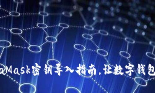 简单易懂的MetaMask密钥导入指南，让数字钱包像开门一样轻松