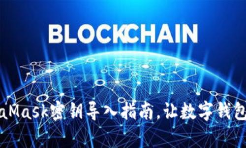 简单易懂的MetaMask密钥导入指南，让数字钱包像开门一样轻松
