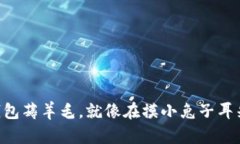 用区块链钱包薅羊毛，就像在摸小兔子耳朵一样