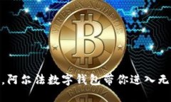 像银行卡一样方便，阿尔