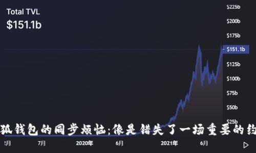  “小狐钱包的同步烦恼：像是错失了一场重要的约会？”