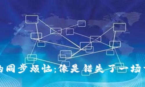 “小狐钱包的同步烦恼：像是错失了一场重要的约会？”