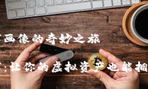 数字钱包创意名字画像的奇妙之旅

数字钱包创意名字：让你的虚拟资产也能拥有美丽的“身份证”