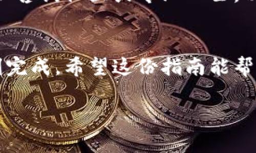 为了填写小狐钱包代币，需要按照以下步骤进行。请注意，这些步骤在一定程度上可能会随应用更新而有所不同。以下是一些通用的步骤：

步骤一：下载并安装小狐钱包
首先，确保您已经在手机或电脑上下载了小狐钱包应用。如果您还没有安装，可以在应用商店（如Apple Store或Google Play）中搜索“小狐钱包”并进行下载。

步骤二：创建或登录账户
安装完毕后，打开小狐钱包。如果您是第一次使用，请选择创建新账户，并按照提示完成注册；如果您已有账户，直接输入账户信息进行登录即可。

步骤三：添加代币
登录后，找到“添加代币”或“管理代币”的选项，通常可以在首页或设置中找到此功能。点击进入后，您会看到一个代币列表，里面列出了系统默认支持的代币。

步骤四：填写代币信息
如果您要添加的是新的代币，您需要填写代币的相关信息，包括但不限于：
ul
    li代币名称：您要添加的代币的名称。/li
    li合约地址：代币在区块链上的合约地址。这是至关重要的一步，确保您填写的地址是正确的，以免出现问题。/li
    li代币符号：通常是代币的缩写，例如BTC是比特币的代币符号。/li
    li小数位数：通常代币的标准小数位数，比如8位或18位。/li
/ul

步骤五：确认并保存
填写完代币信息后，仔细检查一遍，确保没有任何错误。错误的合约地址或符号可能导致您无法找到或转移代币。确认无误后，点击“保存”或“添加”按钮。

步骤六：查看已添加的代币
返回主界面，您将看到已添加的代币显示在您的资产列表中。如果一切顺利，您已经成功添加了代币！

注意事项
在填写代币信息时，确保来源可靠，并且尽量从官方渠道获取合约地址等信息。如果您不确定，可以咨询社区或专业人士，以避免损失。

结语
小狐钱包代币的添加过程其实并不复杂，只要遵循上述步骤，并注意相关信息的准确性，就能顺利完成。希望这份指南能帮助您顺利使用小狐钱包，享受数字资产管理的乐趣！如有疑问，欢迎随时询问，谁还没点小烦恼呢？

这样，您就可以在小狐钱包中顺利填写代币信息了！希望对你有帮助。