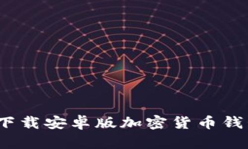 如同掌中宝：下载安卓版加密货币钱包的终极指南