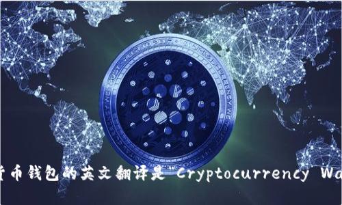 加密货币钱包的英文翻译是“Cryptocurrency Wallet”。