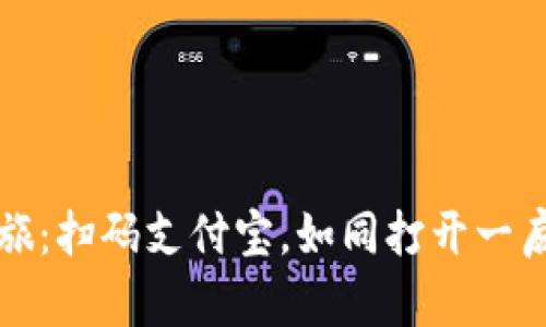 数字钱包的便捷之旅：扫码支付宝，如同打开一扇通往未来的魔法门