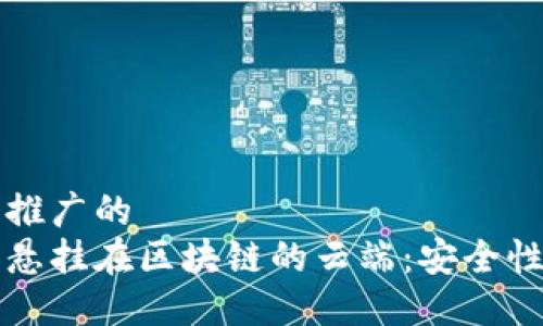 思考一个推广的
小狐钱包悬挂在区块链的云端：安全性深入浅出