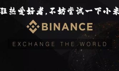 小米钱包：为你的数字生活加密护航，像是掌握了一把通往未来的钥匙

小米钱包, 加密卡, 苹果, 数字支付/guanjianci

引言
在这个数字化的时代，钱包早已不再局限于传统的纸币和硬币。小米钱包就像一把钥匙，打开了我们通往便捷生活的大门。不过，你有没有想过，如果你在使用小米钱包的同时，能否将加密卡也纳入囊中？今天，我们就来聊聊小米钱包是否支持加密卡及其在苹果设备上的应用，顺便探讨一下数字支付在现代生活中的重要性。

小米钱包的简单介绍
小米钱包作为小米公司推出的一款数字支付工具，提供了丰富的支付服务，支持各种线上交易和线下消费。就像是你口袋里的一台“万事皆通”的神器，它不仅能存储银行卡，还可以进行信用卡管理、手机充值、购物支付等多个功能。即便是你在街头小摊买杯奶茶，也能轻松搞定。

加密卡是什么？
那么，加密卡又是什么呢？这可不是一张普通的卡片。想象一下，传统的银行卡就像是一把普通的钥匙，而加密卡则是那把能开启高科技大门的魔法钥匙。它通常采用区块链技术，通过加密算法来保障用户的资金安全，避免了许多小烦恼，例如盗刷和信息泄露等问题。

小米钱包与加密卡的结合
回到我们的问题，小米钱包是否支持加密卡呢？实际上，随着数字货币和加密金融的兴起，越来越多的支付工具开始支持加密卡。现在，小米钱包在某种程度上支持加密卡的功能，但这具体取决于你所在的地区以及小米钱包的版本更新情况。例如，部分版本可能允许你绑定加密钱包，从而进行更为灵活的交易。这就好比你拥有了两把钥匙，一把传统钥匙和一把加密钥匙，可以随时切换，以应对不同的支付需求。

苹果设备的用户该怎么办？
说到苹果设备，很多人会问：“我用的是iPhone，是不是就不能享受小米钱包和加密卡带来的便利？”其实，并不是这样的。小米公司在开发小米钱包时，也考虑到了苹果设备用户的需求。在App Store中，小米钱包的应用程序可以免费下载，用户只需按照提示进行简单的注册和绑定，就可以体验到小米钱包这款数字支付工具的诸多功能。但是，对于加密卡的支持情况，可能会有所不同，因此还是得和有关部门确认一下。

加入数字支付的行列
除了小米钱包和加密卡，数字支付的选择还有很多，比如支付宝、微信支付等。这些工具就像是一场“支付革命”，让我们的生活变得更加高效便捷。不过，选择任何数字支付方式时，安全性都是最重要的。记得像保护自己的秘密一样，妥善保管你的支付密码和相关信息，毕竟，谁还没点小烦恼呢？

数字支付的未来
数字支付的未来充满了无限可能。随着各种新技术的不断涌现，我们将会看到更多创新的支付方式出现。例如，即将到来的生物识别支付，或者基于人工智能的智能支付助手。他们就像是未来世界中的“超级佣人”，随时随地为我们提供便利的服务，让支付变得无比轻松。不过，就算是科技再发达，我还是喜欢保持一些人性化的交流，对吧？

总结
综上所述，小米钱包在一定程度上支持加密卡，这不仅方便了用户的多元支付需求，同时也在一定程度上提升了支付的安全性。而在苹果设备中的使用体验，也在不断得到。如果你是数字支付的狂热爱好者，不妨尝试一下小米钱包，给你的支付生活增添一抹新色彩。让我们一起迎接数字生活的未来，掌握属于自己的“钥匙”，一步步走向更加便捷的生活吧！ 

在这条数字化之路上，不妨与我们分享你的看法或经验，期待和你一起探讨更多有关小米钱包和加密卡的话题。记住，未来是属于勇于创新的人！ 

这篇文章围绕“小米钱包是否支持加密卡”展开，通过比喻和类比增加趣味性，同时尽量增加文本的多样性和情感化表达，希望能满足您的需求。