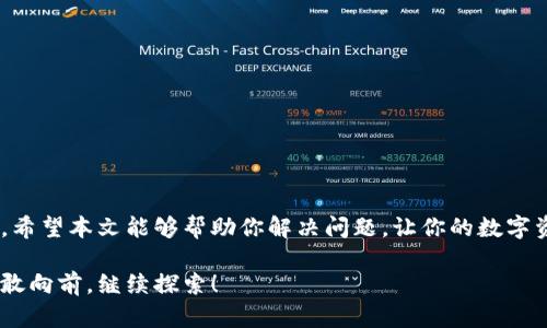 小狐钱包为什么不能连接？解析背后的缆车与风景

小狐钱包, 钱包连接问题, 数字资产, 区块链技术/guanjianci

在这个数字货币蓬勃发展的时代，越来越多的人开始关注和使用数字钱包来管理自己的数字资产。然而，最近不少“小狐钱包”的用户反馈，自己在使用时遇到了连接问题，这就像是去爬山却发现缆车停运，明明想要享受美丽的风景，却被拦在了山脚下。那么，小狐钱包到底为什么不能连接呢？接下来，就让我们一起来探讨这一问题，并为大家提供解决方案。

小狐钱包：你的数字资产管理者

首先，让我们对小狐钱包做一个简单的介绍。小狐钱包是一款基于区块链技术开发的数字钱包，支持多种加密货币的存储和管理。虽然它在用户中获得了相当不错的口碑，但在使用过程中，一些用户却遇到了一些烦恼，这种情况在技术不断更新迭代的今天似乎并不少见，谁还没点小烦恼呢？

连接问题——缆车的停运

那么，什么原因导致小狐钱包无法连接呢？这里总结了几个常见问题，大家不妨对照一下。

h4网络问题——信号不佳的山路/h4

首先，最常见的原因就是网络不稳定。如果你发现小狐钱包无法连接，第一步就是检查一下自己的网络环境。就像在山中行走，信号不佳的路段容易让人与外界失联，这时你可能需要寻找更好的信号或是使用更稳定的网络。

h4软件版本过时——未更新的缆车/h4

其次，软件版本过时也是一个常见问题。就像缆车需要定期维护，如果你的小狐钱包还在使用旧版本，可能会由于兼容性问题导致无法正常连接。这样一来，不妨去应用商店查看一下是否有更新版本可供下载。

h4账户安全设置——安全带系好了没/h4

另外，账户的安全设置也可能影响连接。例如，开启了双重验证或其他安全设置，而你没有正确操作，便可能导致账户无法连接。就像坐缆车之前，一定要系好安全带，才安心畅游。

h4服务器问题——景区人满为患/h4

最后，服务器的问题也是一个不可忽视的因素。偶尔，服务商的服务器会因为流量过大而发生故障，导致账号无法连接。就好比一个热门景区，旅游高峰期的时候，排队的人多得像长龙，可是又何妨，迟早能等到你。

连接问题解决方案

遇到问题，总是让人心烦意乱，那么我们该如何解决小狐钱包的连接问题呢？接下来就为大家提供一些实用的解决方案！

h4检查网络环境——移动信号大作战/h4

首先，建议在不同的网络环境下尝试连接，比如从Wi-Fi切换到手机数据网络，或者相反。就像在寻找信号一样，或许换个地方就能找到连接的希望。

h4更新软件——打理你的数字工具/h4

其次，记得保持小狐钱包的更新。如果发现没有最新版本，不妨去应用商店看看。更新软件就像是给你的手机加了新的功能，让它能够更加顺利地连接网络，管理资产。

h4账户设置检查——安全隐患需要消除/h4

再者，确认一下你的账户安全设置。如果开启了双重验证，请根据提示操作，确保无误。免得错过任何一条让你与数字资产成功连接的“缆绳”。

h4联系客户服务——寻求专业人士的帮助/h4

最后，如上述方法仍然没有效果，不妨联系小狐钱包的客户服务。他们的专业团队一定能给你提供及时的帮助，让你早日实现连接。

小结：连接与金融的缆车之旅

总的来说，小狐钱包的连接问题就像爬山时的缆车问题，虽有阻碍，但不乏解决方案。用户只需耐心查找原因，逐一排查，相信总能找到通往成功连接的路径。希望本文能够帮助你解决问题，让你的数字资产管理之旅更加顺利。

当然，人生的旅途不只是顺风顺水，难免会有些小波折。但正是这些波折，让我们能收获更多的风景！无论是数字货币的世界还是生活中的点滴，我们都要勇敢向前，继续探索！