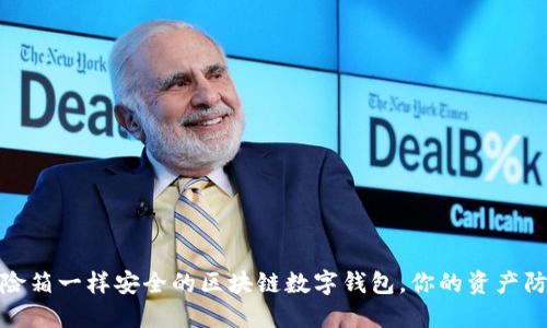 像保险箱一样安全的区块链数字钱包，你的资产防火墙