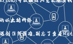 要访问MetaMask，您可以按照下面的步骤进行操作：