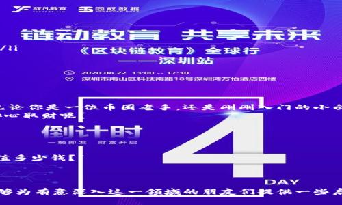   数字货币钱包硬件——像保险箱一样保护你的数字财富 / 

 guanjianci 数字货币, 钱包硬件, 加密货币, 安全存储 /guanjianci 

引言：保护你的数字财富，就像守护一笔秘密财富
在这个数字化飞速发展的时代，数字货币如同一颗璀璨的宝石，吸引着无数投资者的目光。然而，这颗宝石的保护却往往被忽视。想象一下，你有一笔秘密的财富，存放在一个精美的保险箱里，只有你知道密码。这样的想法，正是数字货币钱包硬件能够给予你的保障。

什么是数字货币钱包硬件？
在开始深入之前，首先需要明确底线：数字货币钱包可以分为软件钱包和硬件钱包。而硬件钱包，就像是那个坚固的保险箱，具有将你的数字资产保存得安全无忧的能力。通俗来说，硬件钱包是一种物理设备，专门用于存储私钥和管理你的加密资产。

硬件钱包的工作原理：安全的堡垒
硬件钱包的工作原理就像构建一座坚固的堡垒。你的私钥（控制数字货币的“钥匙”）被保存在设备内部，永远不与互联网连接。这就像拥有一个坚固的保险箱，只有你能通过物理设备访问它。即使黑客入侵了你的电脑，硬件钱包也依然安全。没错，你的大财富就像一颗珍珠，被有效地保护在坚实的贝壳之内。

为什么选择硬件钱包：钱袋子里的保护神
想象一下，如果你把几百万存放在一个相对开放的地方，可能会感到不安。那么，硬件钱包就是你的钱袋子里的保护神，不仅让你安心，也能够避免因网络攻击而带来的巨大损失。
在选择硬件钱包时，有几个关键因素要考虑：
ul
    listrong安全性：/strong确保钱包提供了多重认证和强大的加密功能。/li
    listrong兼容性：/strong确保它能够与你常用的加密货币和软件兼容。/li
    listrong使用便捷性：/strong要考虑其界面友好程度。/li
/ul
就像选购一把优秀的保险箱，安全与便捷永远是关键所在。

市场上哪些硬件钱包值得关注？
在当今市场上，有几款硬件钱包备受用户推崇，既能保证安全，又互动性强。例如：
ul
    listrongLedger Nano S：/strong它的小巧设计和强大的安全性能赢得了许多币圈小白的青睐。/li
    listrongTrezor One：/strong这款产品以简洁的用户体验和高安全性著称，小白非常容易上手。/li
    listrongSafePal：/strong这款钱包结合了手机APP和硬件设备，适合随时随地的操作需求。/li
/ul
每一款硬件钱包都有其独特之处，就像每个保险箱都有不同的锁，只需根据你的需求选择即可。至于选择哪一款，得看最终的决策权在于你的需求与喜好。

硬件钱包使用中的小烦恼：谁还没点小问题呢？
虽然硬件钱包的主要功能是保护资产，但用户在使用过程中不可避免地会遭遇到一些小烦恼。例如：
ul
    listrong忘记密码：/strong就像打开保险箱，密码是唯一的钥匙，确实令人懊恼。如果你不够小心，可能会陷入“这是什么密码”的旋涡。/li
    listrong连接问题：/strong有时候硬件钱包与电脑的连接可能会出现小问题。当你急于查看账户时，电脑却不认这个设备，难免让人焦急。/li
    listrong初学者常见的问题：/strong对于那些新手来说，如何设置和使用都可能会产生一定的疑虑，这时就需要耐心和一点小小的幽默感：“谁不会来了点儿网络小麻烦呢？”/li
/ul
越是重要的资产，就越要注意小细节，硬件钱包的使用不仅仅是存储资产，还有一定的学习过程。

如何进行硬件钱包的安全保护？
既然提到安全，那就不能不说如何保障硬件钱包的安全。从购买到使用，以下几个步骤是非常必要的：
ul
    listrong在官方渠道购买：/strong尽量避免从第三方渠道购买，以降低伪造风险。/li
    listrong保持设备固件更新：/strong常常检查更新，因为软件和固件的更新就像为你的保险箱涂上保护剂，确保其不被侵害。/li
    listrong定期备份：/strong备份是非常重要的一步，确保即使钱包丢失，资产也不会不翼而飞。/li
    listrong选择强密码：/strong一个强密码就像是保险箱的强锁，值得花时间去设置。/li
/ul
安全保护是一个不断演进的过程，不能心急。就像会说“慢工出细活”，花时间去建立良好的安全习惯，最终会让你安心不少。

总结：数字货币钱包硬件是未来的必备之选
在未来的发展中，数字货币将可能会成为更多人日常生活的一部分。选择合适的硬件钱包，有助于安全有效地管理你的数字资产。无论你是一位币圈老手，还是刚刚入门的小白，硬件钱包都是你守护数字财富的一把好锁。
所以，投资于硬件钱包，就像拥有了一个可靠的保险箱，无论数字世界如何变化，你的资产始终安全如初。想想，谁不想在数字时代安心取财呢？
未来，还希望硬件钱包能够做到更安全、更便捷，让每一位用户都能够在区块链的海洋中尽情遨游，而无需担忧资产的安全。

附录：一个关于数字货币的小故事
最后，为了让大家更轻松更幽默地理解这个话题，来分享一个小故事：
有一天，一个老人在小镇上向大家推荐数字货币，他带上了自己的硬件钱包，声声称赞。结果，身边一个年轻人好奇地问：“你这物件值多少钱？”
老人笑了：“这可不是他值多少钱，而是里面藏着的财富。”于是，大家都开始思考，或许这小小的硬件钱包，才是通往富有的钥匙。
希望大家也能找到适合自己的那个“钥匙”，开启属于您的数字财富之门！

以上是关于数字货币钱包硬件的全面探讨，从定义到选购要点、常见问题、使用安全、发展趋势等多方面进行了详细的阐述。希望能够为有意深入这一领域的朋友们提供一些启发和帮助。