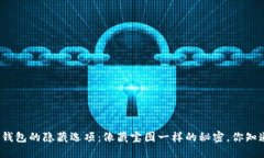 小狐钱包的隐藏选项：像