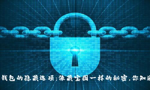 小狐钱包的隐藏选项：像藏宝图一样的秘密，你知道吗？