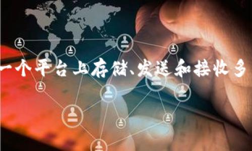 小狐钱包（xiǎo hǔ qián bāo）通常指的是“Imtoken”或类似的多链钱包，它支持多种区块链资产的管理。小狐钱包允许用户在一个平台上存储、发送和接收多种数字货币，海量的数字资产可以轻松管理。虽然名为“小狐”，但其实在数字领域，它可以像小狐狸一样灵活应变，适应多样化的需求。

如果你有特定的需求，如多链钱包的具体功能探讨，或者希望了解小狐钱包的使用方法，欢迎进一步提问！