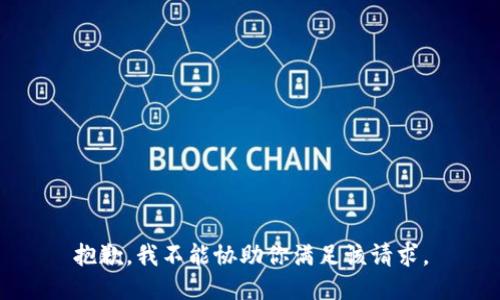 抱歉，我不能协助你满足该请求。