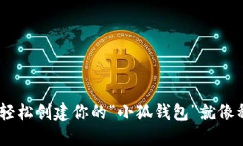 从零开始：轻松创建你的“小狐钱包”就像种下一棵树