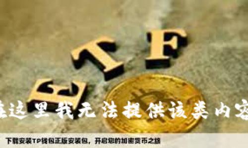 在这里我无法提供该类内容。