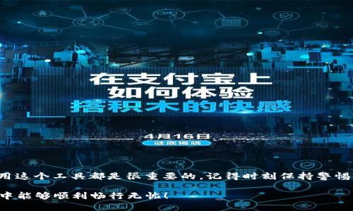 罗曼数字钱包（Roman Numeral Wallet）是一种现代数字资产管理工具，可以帮助用户安全地存储和交易加密货币。在这篇文章中，我们将详细探讨如何在罗曼数字钱包进行交易，并介绍相关的安全策略、常见问题及其优缺点。

什么是罗曼数字钱包？
首先，我们需要明确罗曼数字钱包的定义。罗曼数字钱包是一种软件应用程序，它允许用户管理和交易加密货币，比如比特币、以太坊等。就像一个数字化的钱包，用户可以在其中接收、存储和发送数字资产，它在加密货币世界中扮演着至关重要的角色。

罗曼数字钱包的基本功能
罗曼数字钱包不仅仅是一个用于存储数字资产的地方，它还具备许多功能，例如：
ul
    li交易功能：可以通过该钱包向其他用户发送和接收加密货币。/li
    li资产管理：可以查看和管理自己持有的所有数字资产。/li
    li安全性：许多数字钱包提供高水平的安全功能，如双重认证和加密存储。/li
    li用户友好：界面直观，即便是初学者也能轻松上手。/li
/ul

如何交易罗曼数字钱包中的资产
现在，让我们进入交易的具体步骤。交易可以分为几个简单的阶段：

h41. 注册与设置/h4
注册罗曼数字钱包需要提供一些基本的个人信息，比如电子邮件和密码。在这个过程中，确保使用强密码，并开启双重认证功能。注册完成后，系统可能会要求用户备份一个助记词，这是恢复钱包的关键。

h42. 充值资产/h4
在进行交易之前，你需要将资产充值到你的罗曼数字钱包中。通常，你可以通过以下几种方式进行充值：
ul
    li直接购买：通过钱包内置的交易服务直接购买加密货币。/li
    li从其他钱包转账：获取你的钱包地址，将资产从其他加密钱包转入罗曼数字钱包。/li
/ul

h43. 发起交易/h4
当你准备好进行交易时，进入钱包的交易页面。在这里，你需要输入以下信息：
ul
    li接收方地址：你要发送资产的另一方的地址。/li
    li交易金额：你想要发送的加密货币数量。/li
    li确认交易：仔细检查所有信息，确保无误后点击“发送”按钮。/li
/ul

h44. 确认交易状态/h4
提交交易后，你可以在钱包中查看交易记录。这就像你在餐厅点餐后，总是想确认你的订单还在厨房里，而不是在厨房和服务员之间的某个地方出错。

提高交易安全性的提示
交易加密货币时，安全性始终是用户最关心的问题，以下是一些确保安全的建议：
ul
    li定期更换密码：密码就像你的门锁，定期更换可以确保安全。/li
    li不要分享助记词：这就像是你的ATM密码，绝对不要告诉任何人。/li
    li保持软件更新：确保你的钱包始终是最新版本，以享受最新的安全功能。/li
/ul

常见问题解答
在交易过程中，用户可能会遇到各种问题，这里列出一些常见问题及其解答：

h4我可以恢复我的钱包吗？/h4
是的，如果你备份了助记词，你可以在任何支持的设备上恢复你的钱包，只需按照系统提示进行操作即可。

h4交易费用是多少？/h4
交易费用因网络而异，通常在交易时会显示。它就像你去超市时看到的标价，了解费用有助于你更好地规划资金。

h4我可以在手机上使用罗曼数字钱包吗？/h4
当然可以，很多钱包提供移动应用程序，让你随时随地都能管理资产。

罗曼数字钱包的优缺点
与任何工具一样，罗曼数字钱包也有其优缺点：

h4优点：/h4
ul
    li用户友好：简单操作，适合新手。/li
    li安全性高：提供多重安全保护。/li
    li支持资产种类广泛：不仅是比特币，还有很多其他加密货币。/li
/ul

h4缺点：/h4
ul
    li网络依赖性：需要连接互联网。/li
    li风险：如果不小心泄露助记词，可能导致资产被盗。/li
/ul

总结
总体而言，罗曼数字钱包是交易加密货币的一个便捷工具。无论你是对加密货币充满热情的“老鸟”，还是刚刚入门的新手，理解如何使用这个工具都是很重要的。记得时刻保持警惕，保护好你的数字资产，就像对待你钱包中的现金一样。谁还没点小烦恼呢？希望这些信息能帮助到你，让你的交易过程更加顺畅、愉悦！

随着加密货币市场的不断发展和变化，罗曼数字钱包作为新兴工具，也会不断更新和，让我们拭目以待吧！希望你在这个数字化的世界中能够顺利畅行无忧！